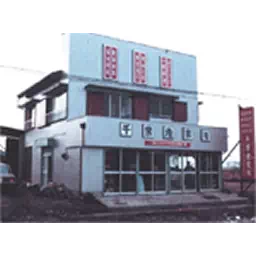 1971年 市原市白金町に移転のイメージ