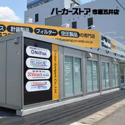 2012年 パーカーストア市原五井店を開店のイメージ