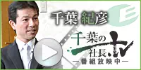 「千葉の社長TV」の放送がはじまりました。
