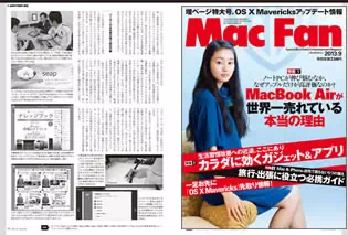 「Mac Fan 9月号（マイナビ社刊）」に弊社が取り上げられました。