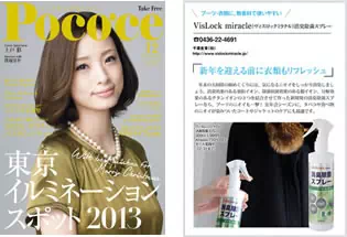 情報誌「Poco'ce（ポコチェ）」 にVisLock miracleが掲載されました。