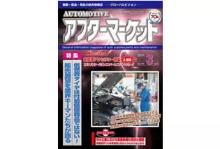 自動車業界誌「アフターマーケット 3月号」に当社のVisLock miracleが紹介されました。