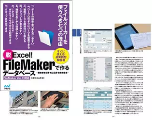 「脱Excel！FileMakerで作るデータベース ～顧客管理名簿・売上伝票・営業報告書～ FileMaker Ver.13対応（株式会社マイナビ刊）」に紹介されました。